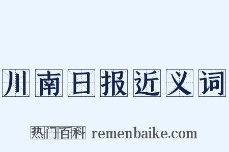 川南日报近义词是什么意思的图片
